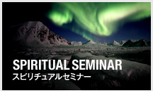 SPIRITUAL SEMINAR スピリチュアルセミナー 