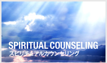 SPIRITUAL COUNSELING スピリチュアルカウンセリング